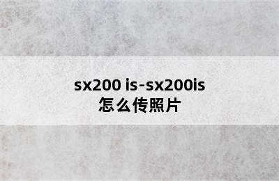 sx200 is-sx200is怎么传照片